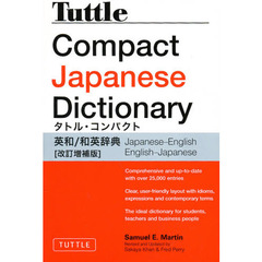 タトル・コンパクト英和/和英辞典[改訂増補版] - Tuttle Compact Japanese Dictionary
