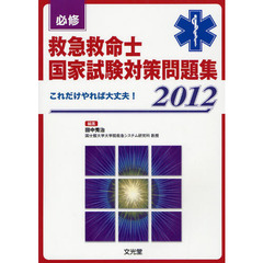 必修救急救命士国家試験対策問題集　これだけやれば大丈夫！　２０１２