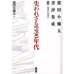 鷲田小彌太書評集成　２　失われざる１９９０年代　１９９１－１９９７