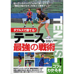 ダブルスで勝てる！テニス最強の戦術