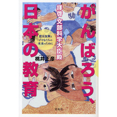 拝啓文部科学大臣殿がんばろう、日本の教育　震災復興と子どもたちの未来のために