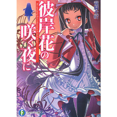 彼岸花の咲く夜に