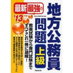 最新最強の地方公務員問題上級　教養試験から専門試験まで、すべてこれ一冊に凝縮！　’１３年版