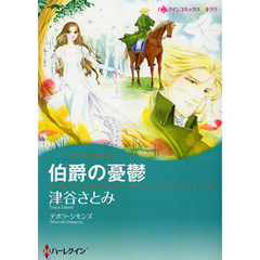 伯爵の憂鬱