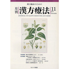 月刊漢方療法　漢方臨床のための　第１５巻第８号（２０１１－１１）