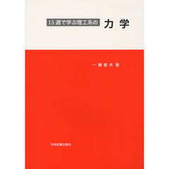 １５週で学ぶ理工系の力学