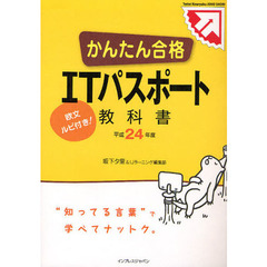 かんたん合格ＩＴパスポート教科書　欧文ルビ付き！　平成２４年度