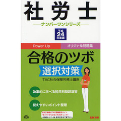 社労士合格のツボ　Ｐｏｗｅｒ　Ｕｐオリジナル問題集　平成２４年度版選択対策