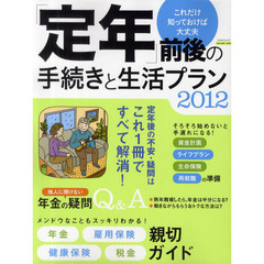 「定年」前後の手続きと生活プラン　これだけ知っておけば大丈夫　２０１２