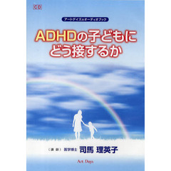 ＣＤ　ＡＤＨＤの子どもにどう接するか