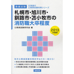 札幌市・旭川市・釧路市・苫小牧市の消防職大卒程度　教養試験　２０１３年度版