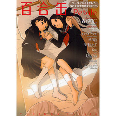 百合缶Ｐｅｔａｌｅ　ケータイから生まれた女の子同士の恋愛コミック。