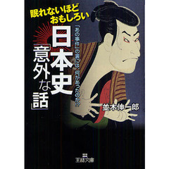 眠れないほどおもしろい日本史「意外な話」　「あの事件」の裏には、何があったのか！？
