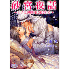 砂宮夜話　王子は御曹司に愛される