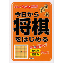今日から将棋をはじめる　楽しさいろいろ発見！