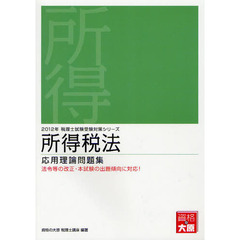 所得税法応用理論問題集　２０１２年受験対策