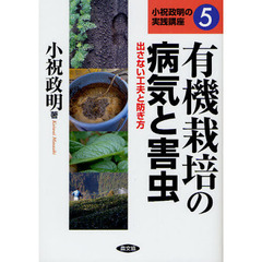 有機栽培の病気と害虫　出さない工夫と防ぎ方