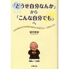 「どうせ自分なんか」から「こんな自分でも」へ　小さな町の小さなお寺のお坊さんが伝えたい、大切なこころ