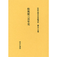 社史で見る日本経済史　第５５巻　復刻　松坂屋三百年史