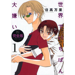 世界でいちばん大嫌い　完全版　１
