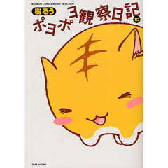 ポヨポヨ観察日記　　１０