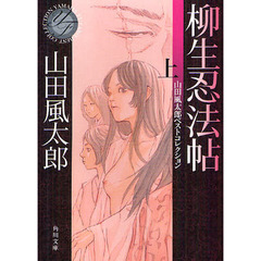 柳生忍法帖　上