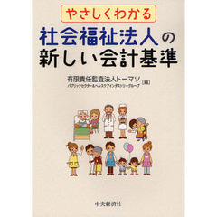 やさしくわかる社会福祉法人の新しい会計基準