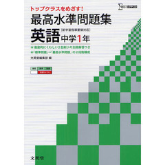 最高水準問題集英語　中学１年