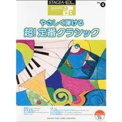 やさしく弾ける超！定番クラシック　改訂２版