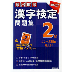 頻出度順漢字検定問題集２級