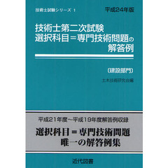 技術士第二次試験選択科目＝専門技術問題の解答例　建設部門　平成２４年版