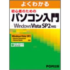 よくわかる初心者のためのパソコン入門―Windows Vista SP2対応