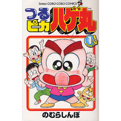 つるピカハゲ丸　１