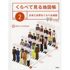 くらべて見る地図帳　第２巻　日本と世界をくらべる地図