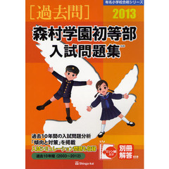 森村学園初等部入試問題集　過去１０年間　２０１３