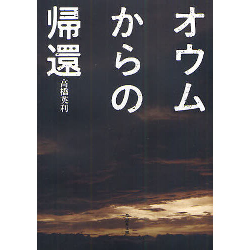 オウムからの帰還 通販｜セブンネットショッピング