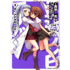 これはゾンビですか？　はい、アナタの嫁です　３