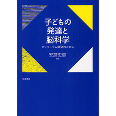 子どもの発達と脳科学　カリキュラム開発のために