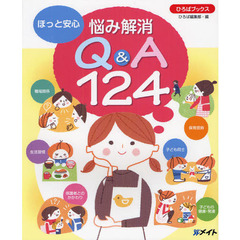 ほっと安心悩み解消Ｑ＆Ａ１２４