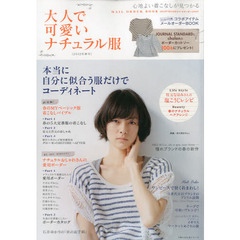 大人で可愛いナチュラル服　心地よい着こなしが見つかる　２０１２年春号　本当に自分に似合う服だけでコーディネート