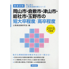 岡山市・倉敷市・津山市・総社市・玉野市の短大卒程度／高卒程度　教養試験　２０１３年度版