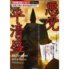 悪党平清盛　革命児の仁義なき戦い
