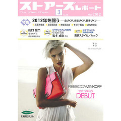 月刊　ストアーズレポート　２０１２年３月