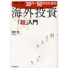 ３０代～５０代のための海外投資「超」入門　完全レベル別