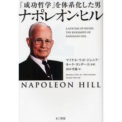 「成功哲学」を体系化した男ナポレオン・ヒル