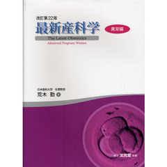 最新産科学　異常編　改訂第２２版