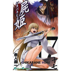 屍姫　　１７