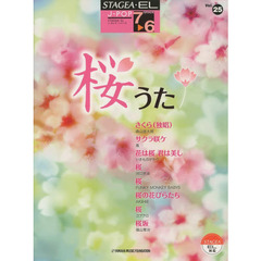 STAGEA・EL J-POP 7～6級　Vol.25 桜うた
