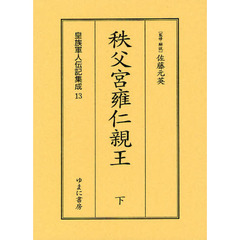 皇族軍人伝記集成　１３　復刻　秩父宮雍仁親王　下