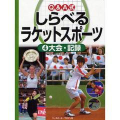 Ｑ＆Ａ式しらべるラケットスポーツ　４　大会・記録